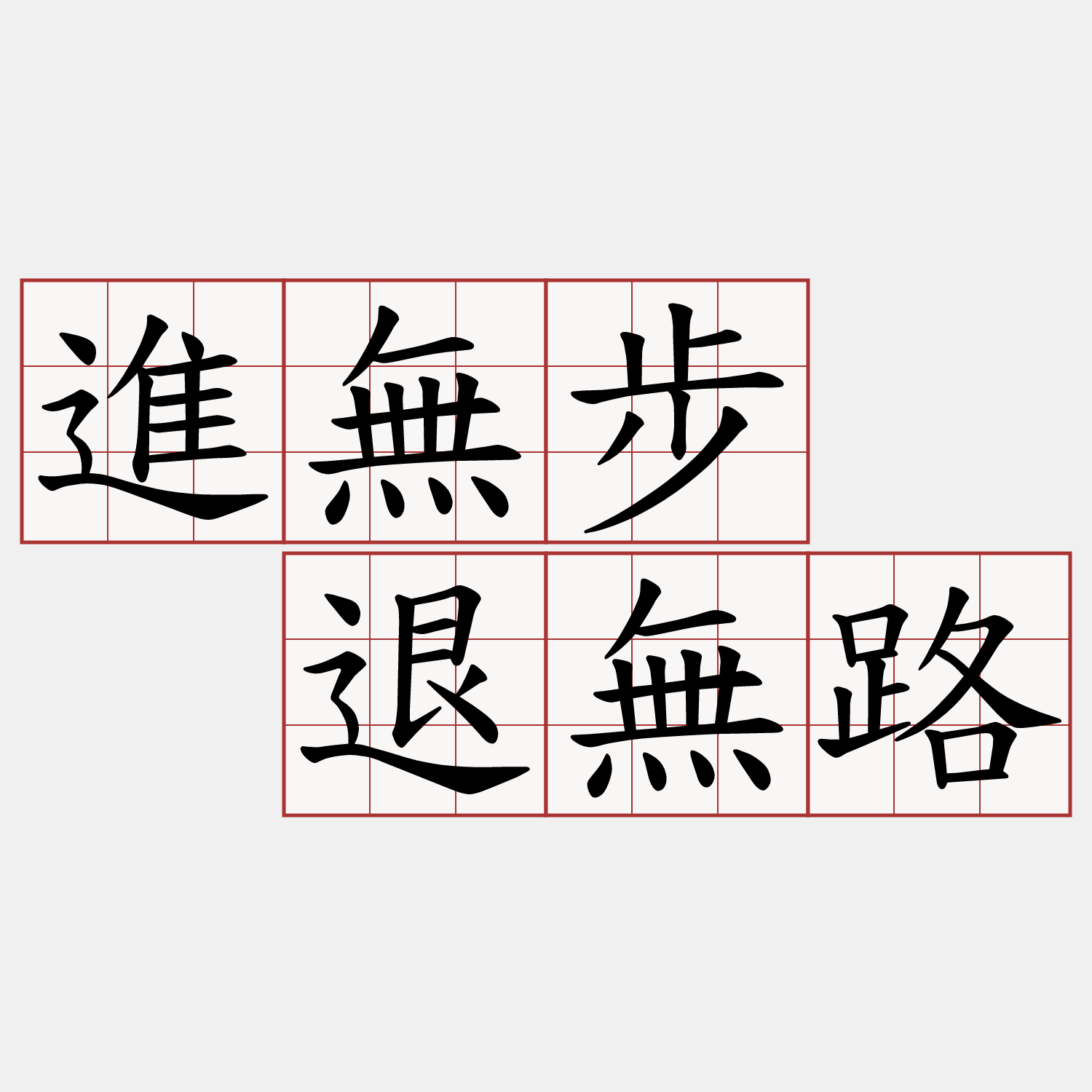 進無步  退無路